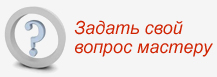 Задать вопрос мастеру